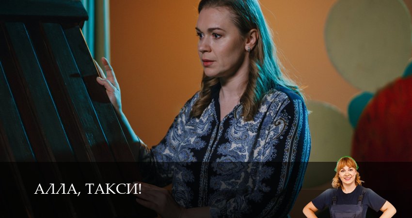 Смотреть сериал Алла, такси! 2 сезон 18 серия бесплатно и без рекламы