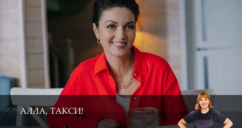 Сериал Алла, такси! (2 сезон, 2026) смотреть онлайн бесплатно без рекламы