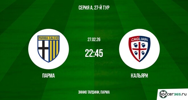 Парма - Кальяри 27.02.2026 смотреть онлайн лорд фильм