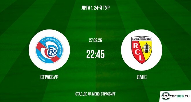 Страсбург - Ланс 27.02.2026 hd 1080