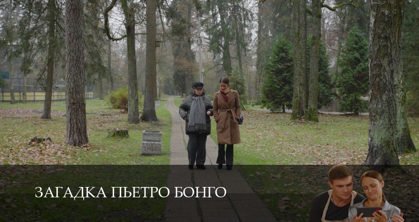 Загадка Пьетро Бонго (1 сезон, 1 серия) смотреть онлайн бесплатно в хорошем HD качестве