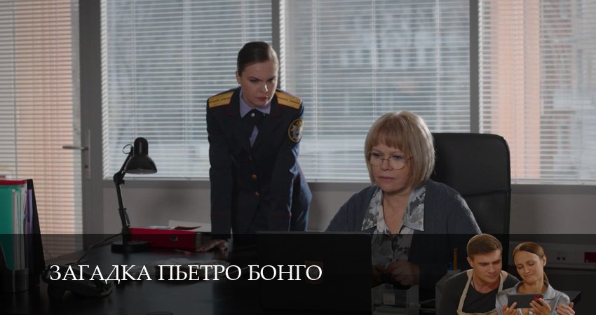 Сериал Загадка Пьетро Бонго (1 сезон, 2 серия) смотреть онлайн бесплатно в хорошем HD 1080 качестве