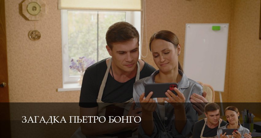 Загадка Пьетро Бонго (1 сезон, 4 серия) смотреть онлайн бесплатно без рекламы