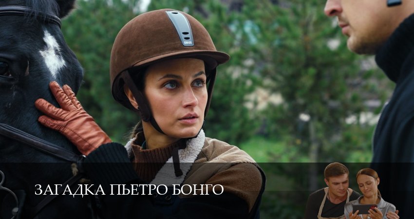 Сериал Загадка Пьетро Бонго (1 сезон, 5 серия) смотреть онлайн бесплатно в хорошем HD 1080 качестве