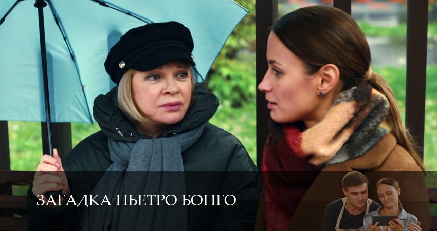 Загадка Пьетро Бонго (1 сезон, 6 серия) смотреть онлайн