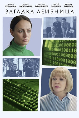 Онлайн просмотр сериала Загадка Лейбница 1 сезон все серии в 1080p качестве