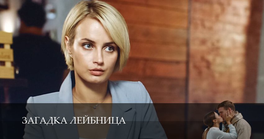 Сериал Загадка Лейбница (1 сезон, 2026) смотреть онлайн в хорошем качестве бесплатно