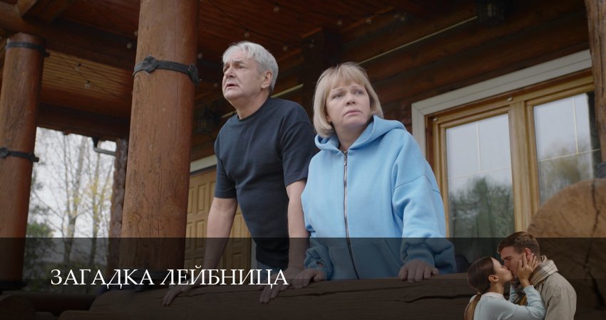 Загадка Лейбница (1 сезон, 3 серия) смотреть онлайн бесплатно в хорошем качестве