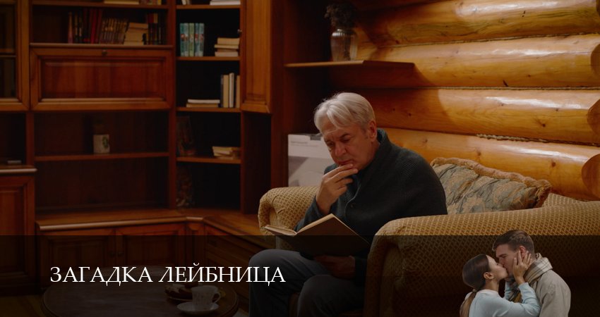 Загадка Лейбница 1 сезон 4 серия все серии подряд онлайн бесплатно