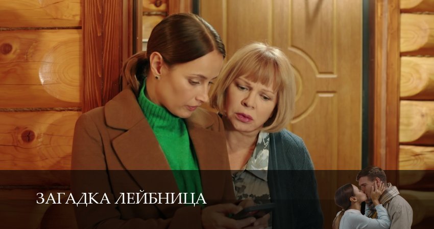 Сериал Загадка Лейбница (1 сезон, 2026) смотреть онлайн без рекламы