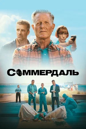 Онлайн! Соммердаль - 7 Сезон 9 серия – смотреть сериал