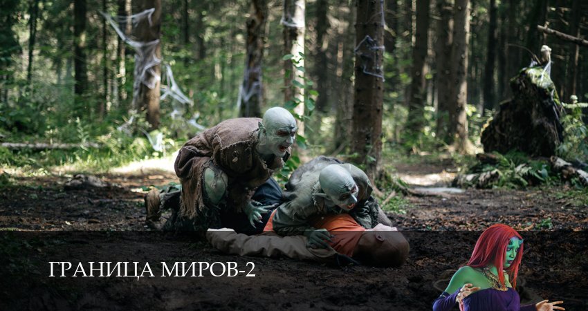 Сериал Граница миров (2 сезон, 2026) смотреть онлайн все серии подряд в хорошем качестве