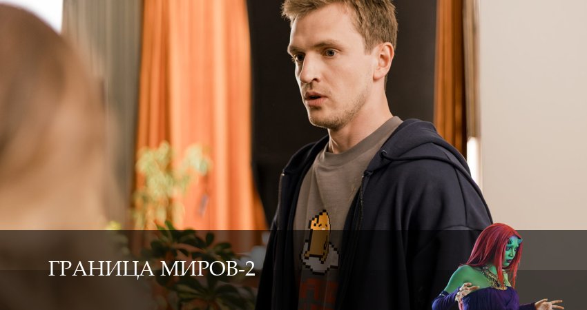 Граница миров (2 сезон, 2026) смотреть онлайн бесплатно