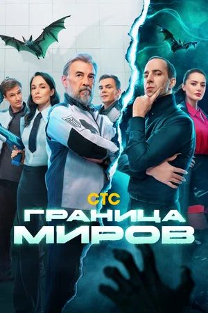 Граница миров 3 сезон (2026) смотреть онлайн