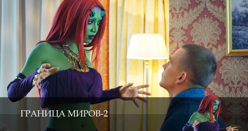 Сериал Граница миров (2 сезон, 4 серия) смотреть онлайн бесплатно без рекламы