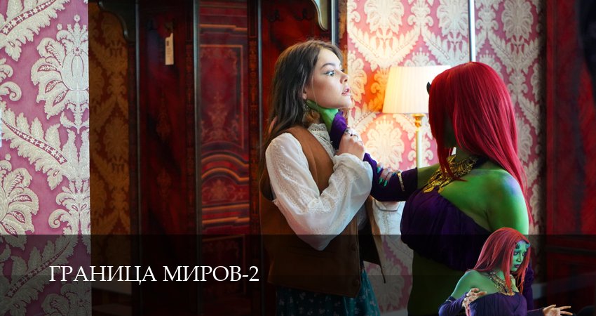 Граница миров (2 сезон, 5 серия) смотреть онлайн бесплатно в хорошем HD качестве