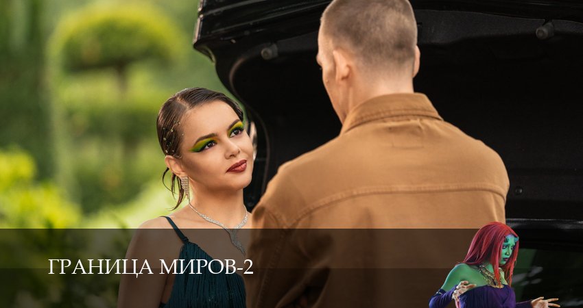Граница миров (2 сезон, 2026) смотреть бесплатно онлайн