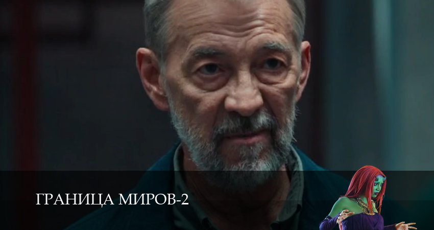 Сериал Граница миров (2026) 2 сезон 9 серия смотреть бесплатно в хорошем качестве