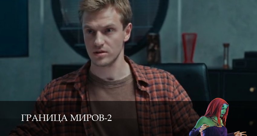 Граница миров (2 сезон, 10 серия) смотреть онлайн бесплатно в хорошем HD 1080 качестве