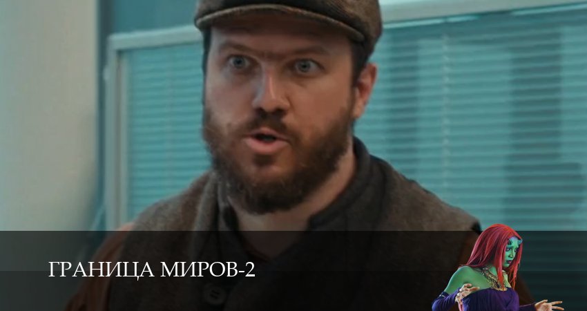 Граница миров 2 сезон 11 серия смотреть бесплатно в хорошем качестве