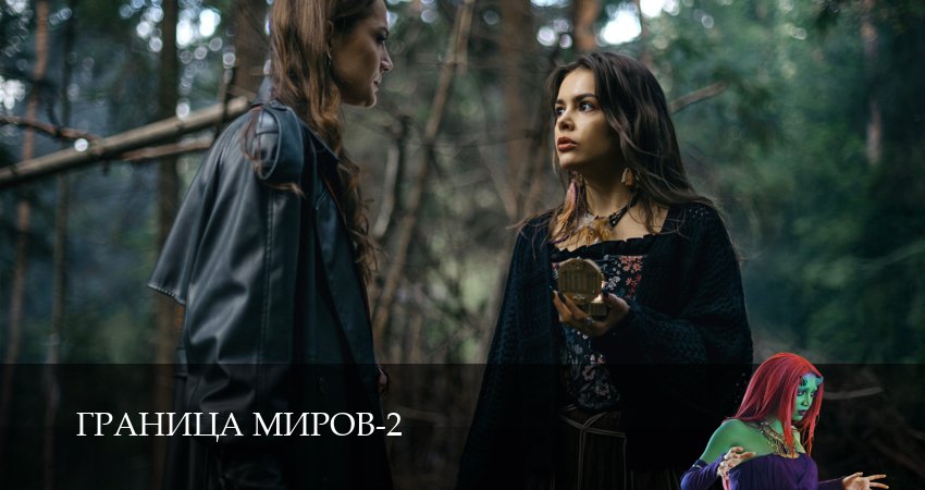 Сериал Граница миров (2 сезон, 12 серия) смотреть онлайн бесплатно