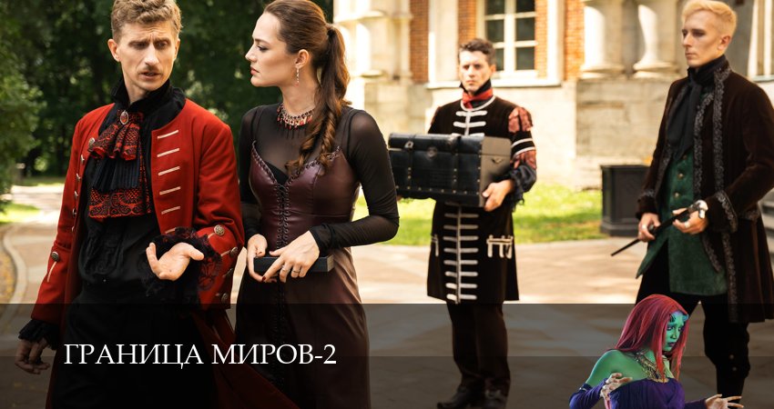 Граница миров (2026) 2 сезон 14 серия полностью смотреть бесплатно без рекламы