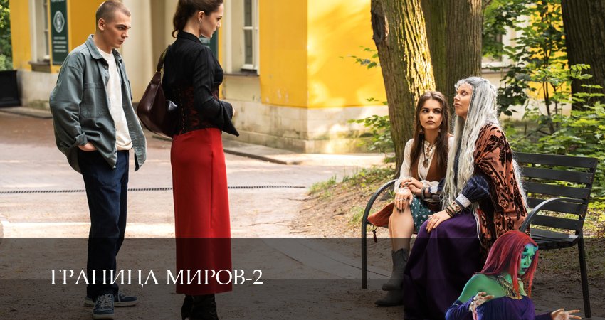 Сериал Граница миров (2 сезон, 15 серия) смотреть онлайн