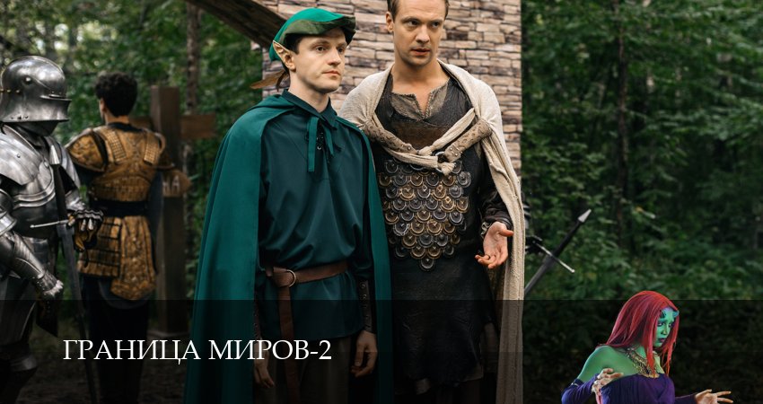 Сериал Граница миров (2 сезон, 2026) смотреть онлайн бесплатно в хорошем HD качестве