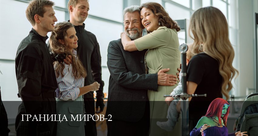Граница миров (2026) 2 сезон 17 серия смотреть в HD 1080 без регистрации