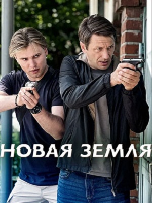Новая Земля 2 сезон (2026, Россия) смотреть сериал онлайн