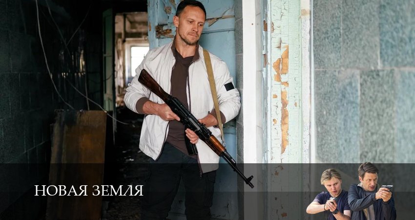 Новая Земля (1 сезон, 2026) смотреть онлайн все серии подряд в хорошем качестве
