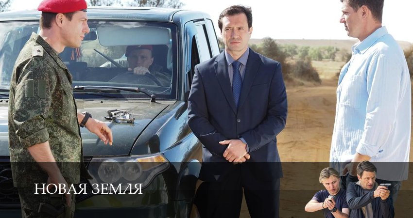 Новая Земля (1 сезон, 5 серия) смотреть онлайн в хорошем качестве бесплатно