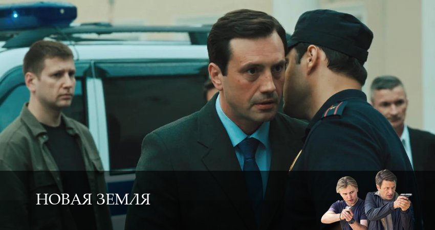 Новая Земля (2026) 1 сезон 8 серия смотреть бесплатно полностью