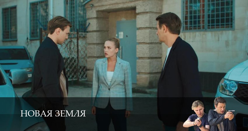 Сериал Новая Земля (1 сезон, 2026) смотреть бесплатно онлайн