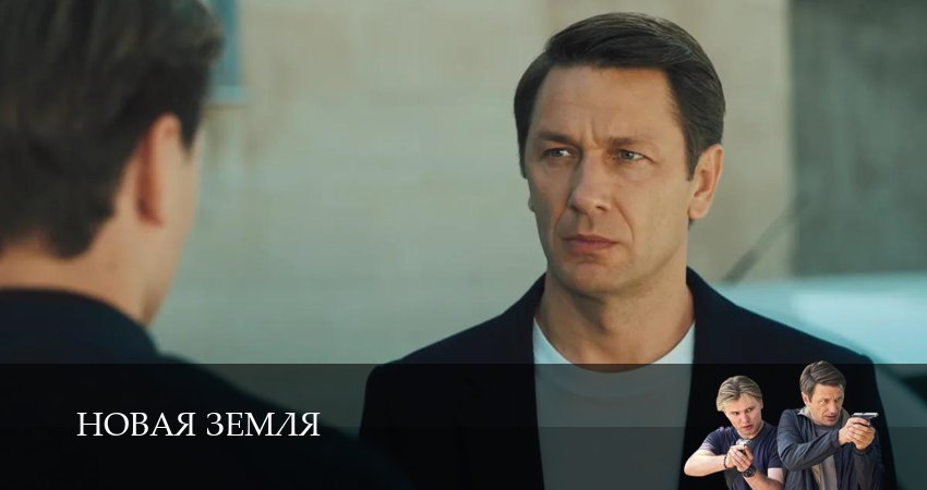 Сериал Новая Земля (1 сезон, 10 серия) смотреть онлайн в хорошем качестве бесплатно