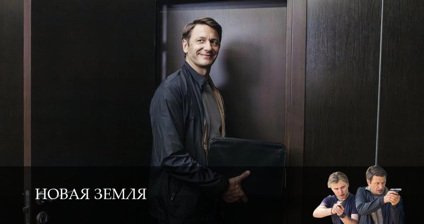 Сериал Новая Земля (1 сезон, 12 серия) смотреть онлайн без рекламы