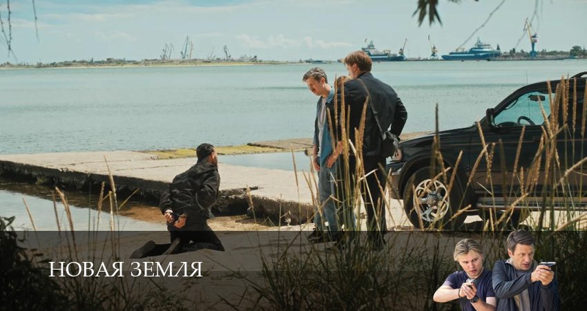 Новая Земля (1 сезон, 13 серия) смотреть онлайн