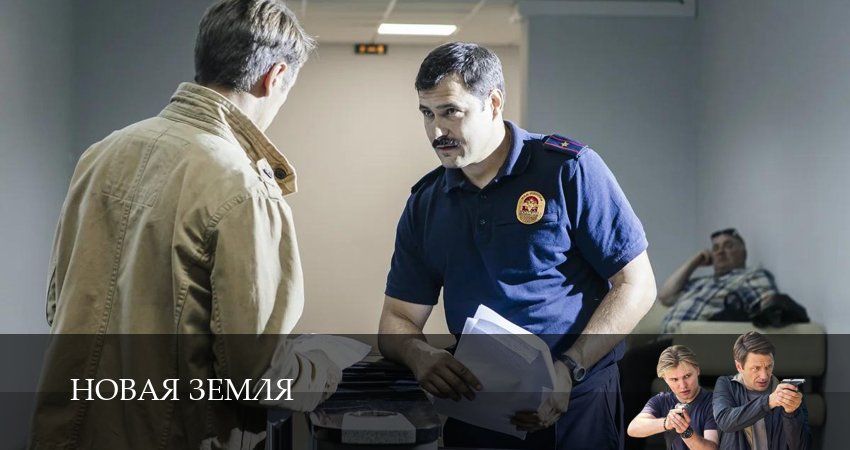 Сериал Новая Земля (1 сезон, 16 серия) смотреть онлайн бесплатно в хорошем качестве