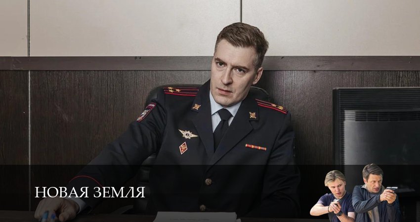 Сериал Новая Земля (1 сезон, 2026) смотреть онлайн все серии подряд в хорошем качестве