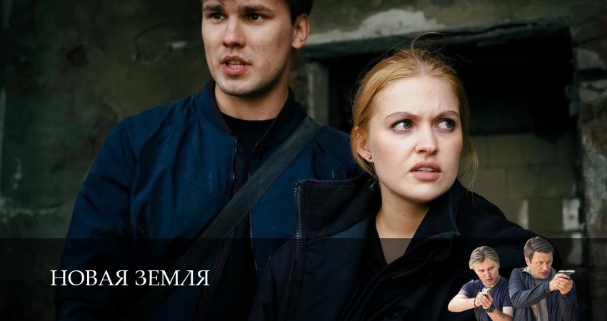 Сериал Новая Земля (1 сезон, 18 серия) смотреть онлайн бесплатно в хорошем HD 1080 качестве