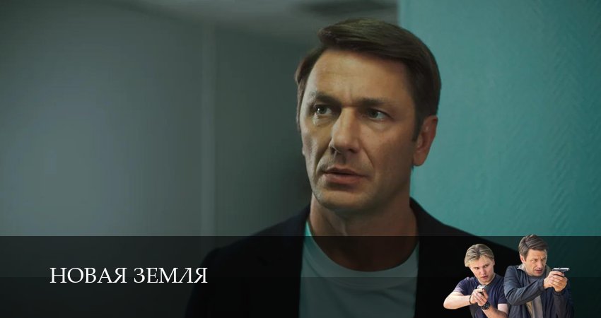 Новая Земля (1 сезон, 2026) смотреть онлайн в хорошем качестве бесплатно