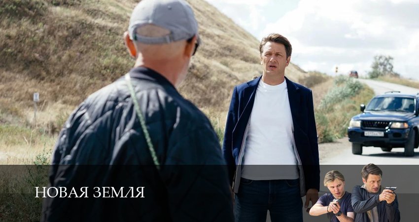 Сериал Новая Земля (1 сезон, 2026) смотреть онлайн бесплатно в хорошем качестве