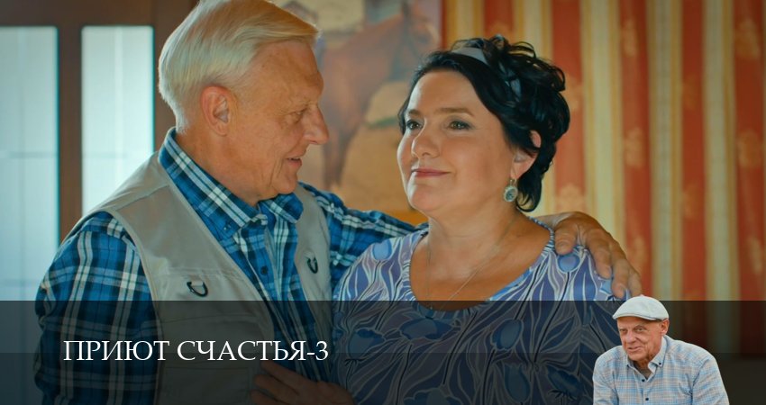 Сериал Приют счастья (3 сезон, 1 серия) смотреть бесплатно онлайн