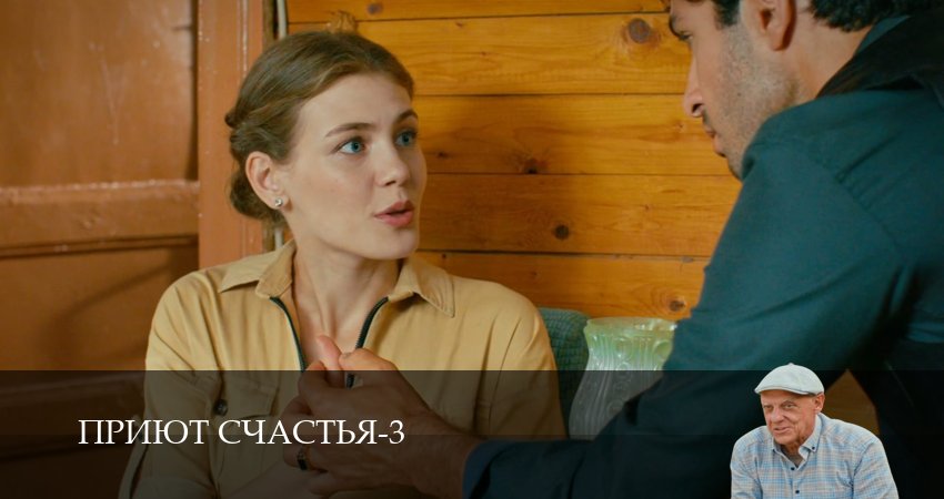 Сериал Приют счастья (3 сезон, 2 серия) смотреть онлайн все серии подряд в хорошем качестве