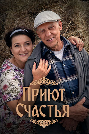 Приют счастья 4 сезон (2026) смотреть сериал онлайн