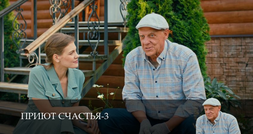 Смотреть сериал Приют счастья 3 сезон 4 серия бесплатно и без рекламы