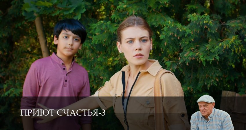 Сериал Приют счастья (3 сезон, 5 серия) смотреть онлайн