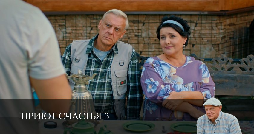 Приют счастья (3 сезон, 6 серия) смотреть онлайн все серии подряд в хорошем качестве
