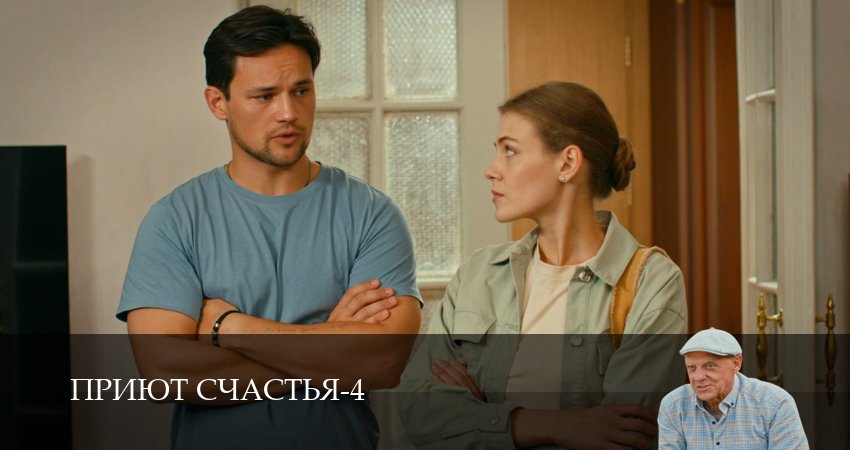 Приют счастья (2026) 4 сезон 1 серия полностью смотреть бесплатно без рекламы