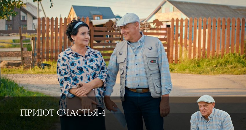 Сериал Приют счастья (4 сезон, 2 серия) смотреть онлайн бесплатно без рекламы
